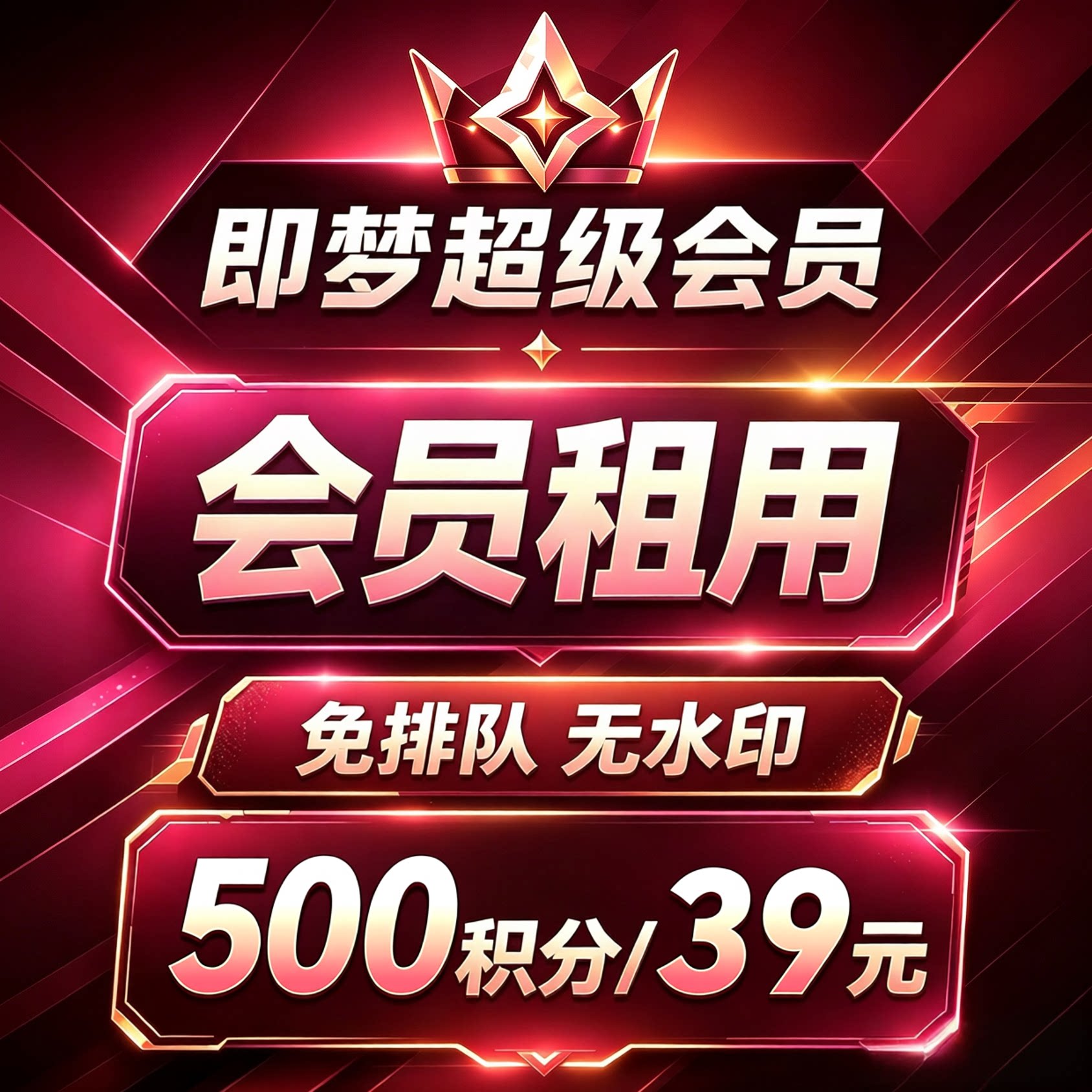 可开票 即梦ai积分即梦ai会员一天日卡超级会员成品号租号非充值