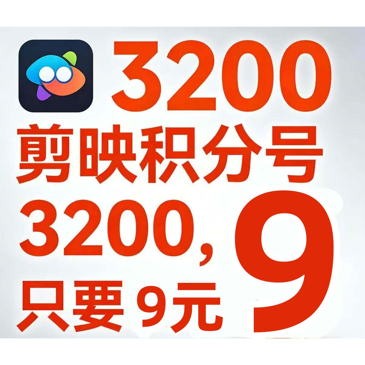 【剪映积分充值】剪映AI积分数字人ai消除svip会员积分购买充自己