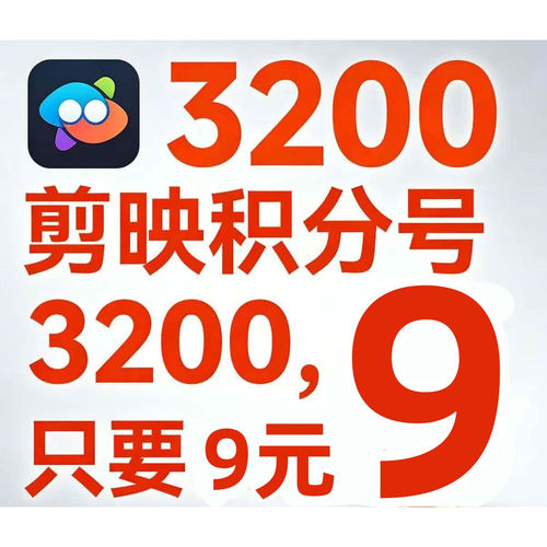 官方会员直充剪映SVIP会员充值3200积分一天会员AI视频积分充自己