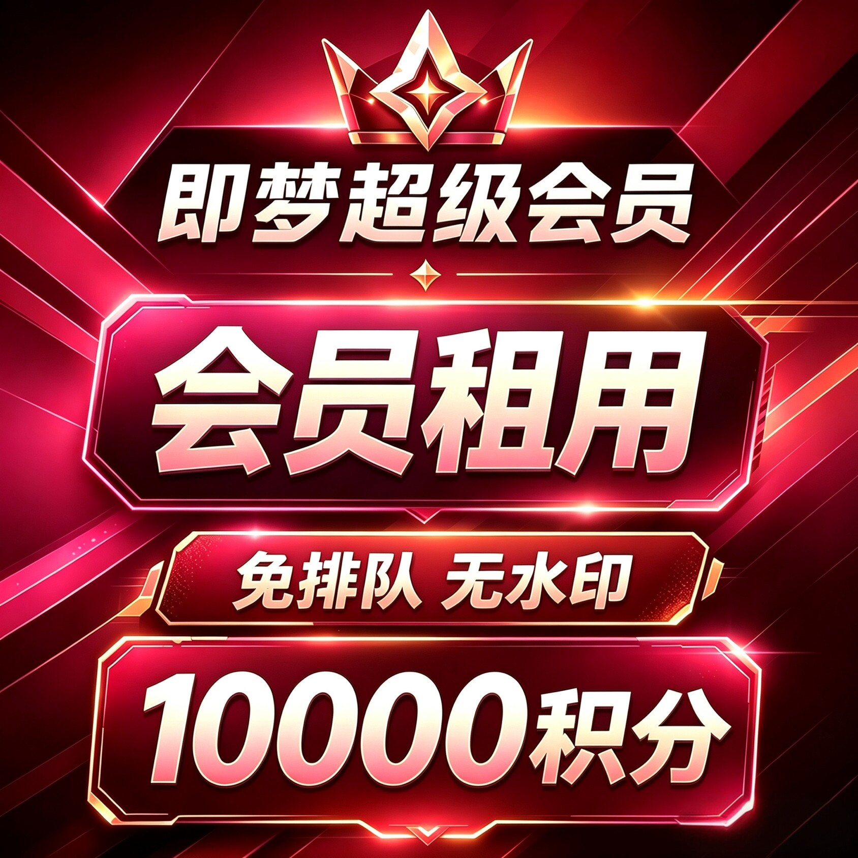 可开票 即梦ai积分即梦ai会员10000积分超级会员成品号租号非充值