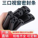 三口视窗玻璃嵌条密封优良三口橡胶密封条耐用机械门窗玻璃条卡条