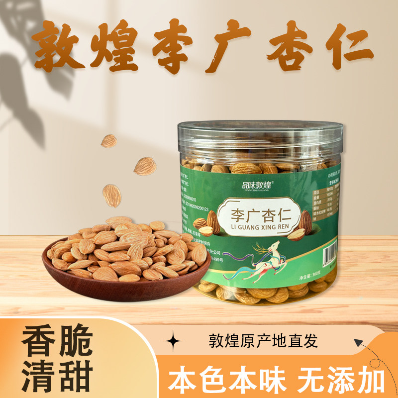 品味敦煌李广杏仁360g甜杏仁自然晾晒无添加剂坚果零食熬粥敦威