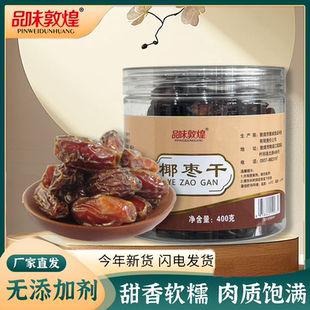 品味敦煌大颗粒椰枣干新疆无添加甜蜜追剧小零食小吃敦威敦煌特产