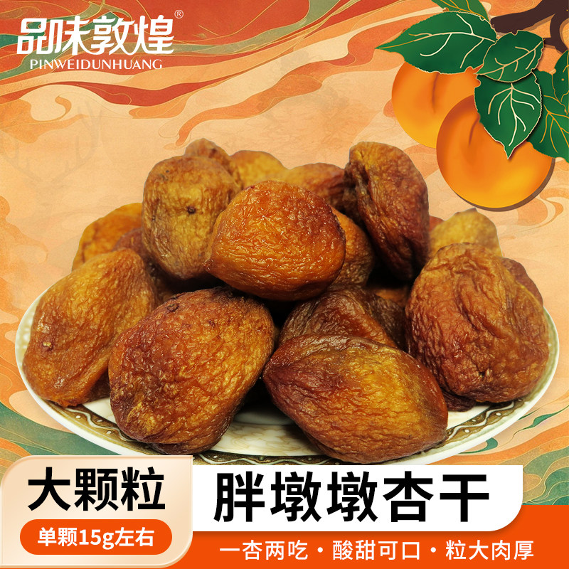 品味敦煌胖墩墩杏干100g袋装自然晾晒无添加剂果肉厚实零食果干