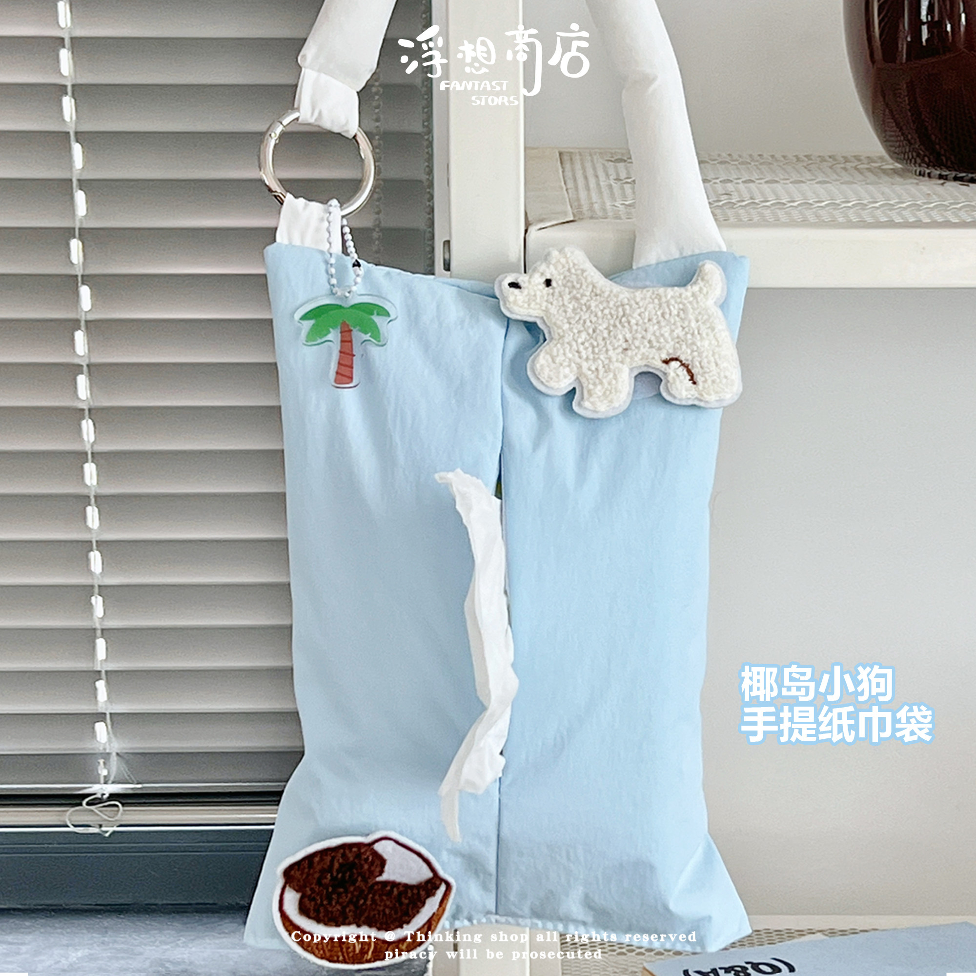 浮想商店原创椰岛小狗纸巾袋便携抽纸袋收纳壁挂式车载悬挂纸巾盒,收纳整理,纸巾盒,淘宝优惠券,粉丝福利购,淘宝优惠卷