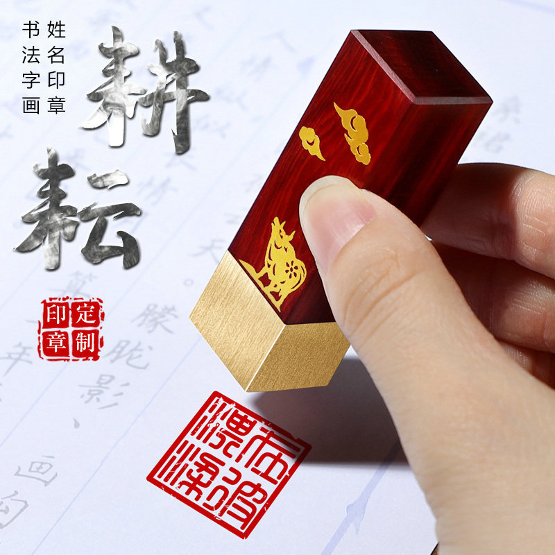 黄铜红檀木篆刻名字书法字画藏书章盖印教师节文创礼品中国风古风牛年