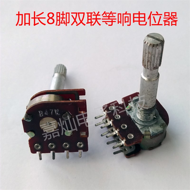 优质加长35mm轴长 8脚等响双联可调电位器 八脚双排电阻B47K B50K
