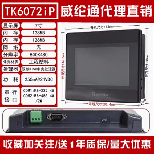 威纶触摸屏TK6072/MT6071/8072/8102/6103/8071/IP/IQ/IE/2159X