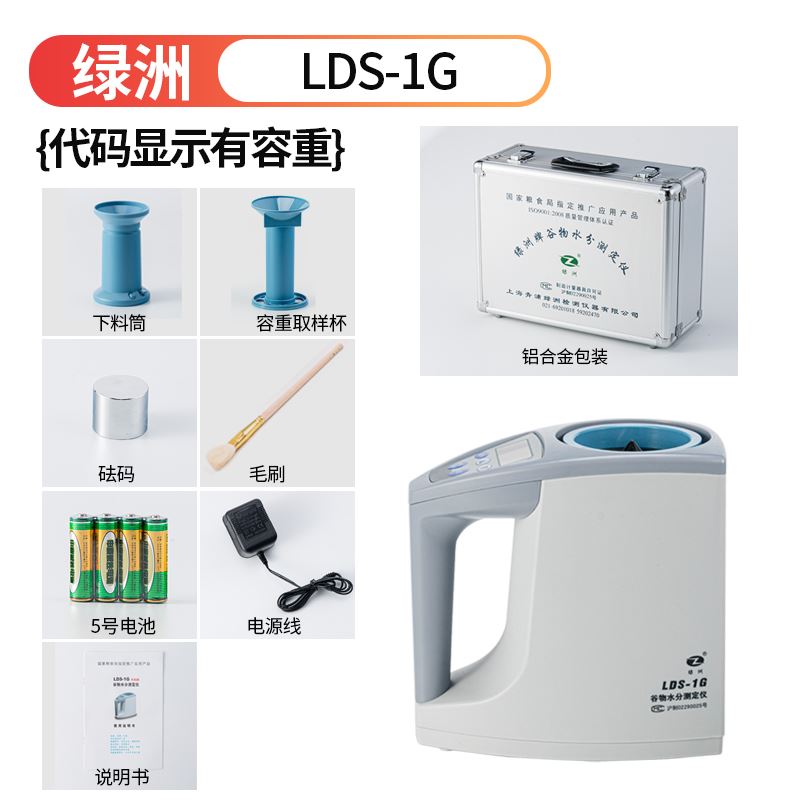 上海青浦绿洲牌LDS-1G 1H型谷物水分测定仪金点粮食水份仪测量仪