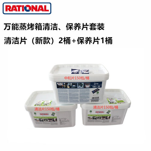 Rational乐信蒸烤箱清洁片 莱欣诺 蒸烤箱清洗保养片散装