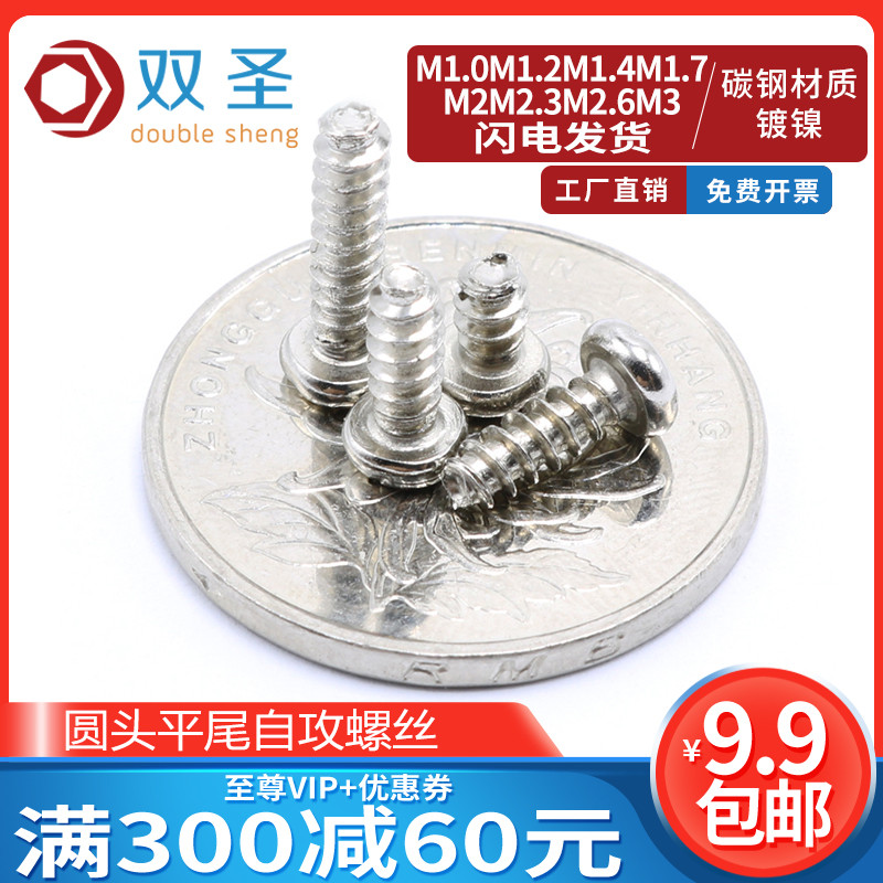 M1-M4 铁镀镍加硬十字圆头平尾自攻螺丝钉盘头自攻丝PB