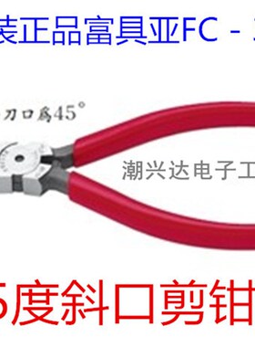 正品富具亚剪钳水口钳FC-33A90度弯头 45度斜口钳斜嘴钳FC-33剪钳