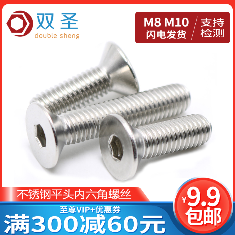 【M8M10】不锈钢沉头/平头内六角螺丝M8M10*10-12-16-20-25-30-40