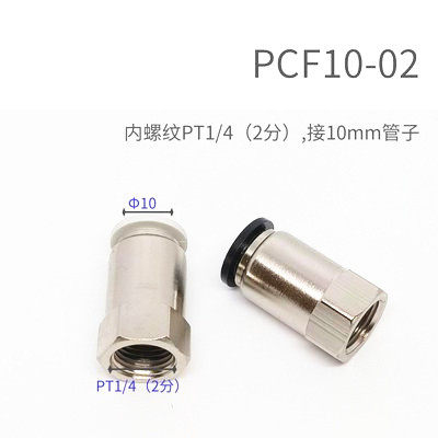 快速气动接头快插1分2分内牙机械工具元件PC6PC8PC10气管接头