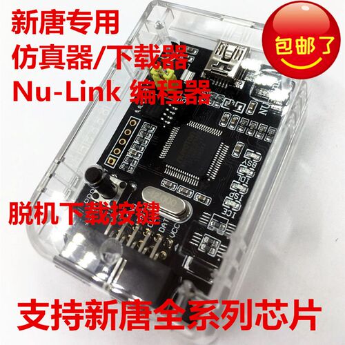 Nu-Link 下载器 仿真器 新唐NuLink 脱机下载功能 MS51FB9N76E003