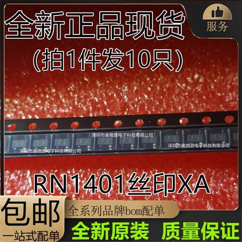 RN1402?丝印?XB?NPN 封装SOT-23贴片三极管 RN1401 XA(10个)