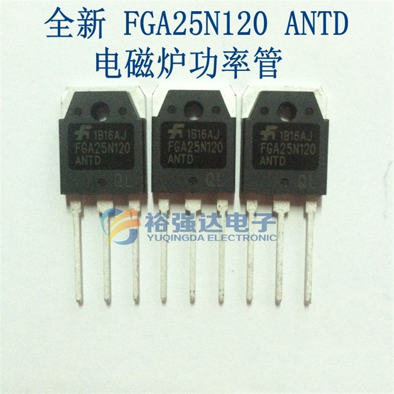 电磁炉功率管 全新国产FGA 25N120 ANTD 电磁炉大功率管 IGBT 国