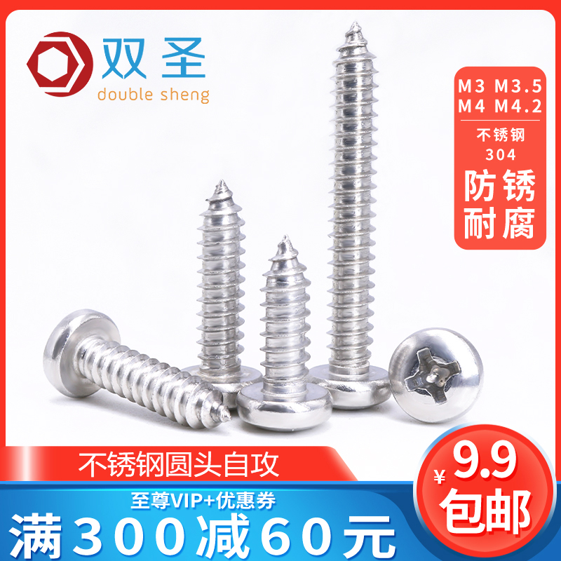 【M3 M3.5 M4 M4.2】不锈钢304圆头自攻螺丝钉/盘头自攻螺钉