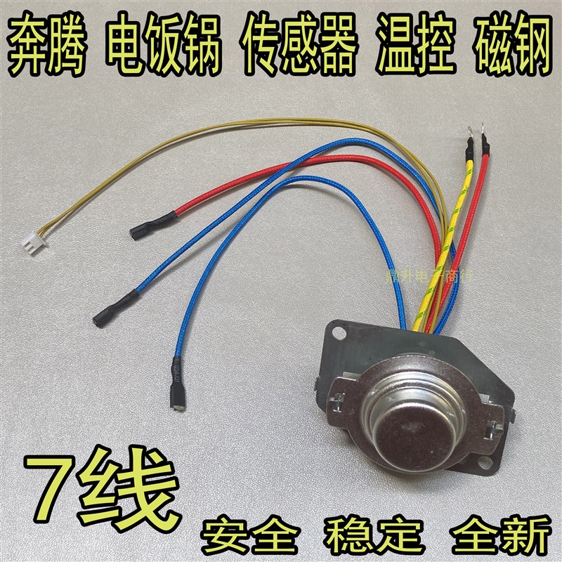 奔腾原装电饭煲智能电饭锅主温控器传感器7线磁钢温控器通用配件