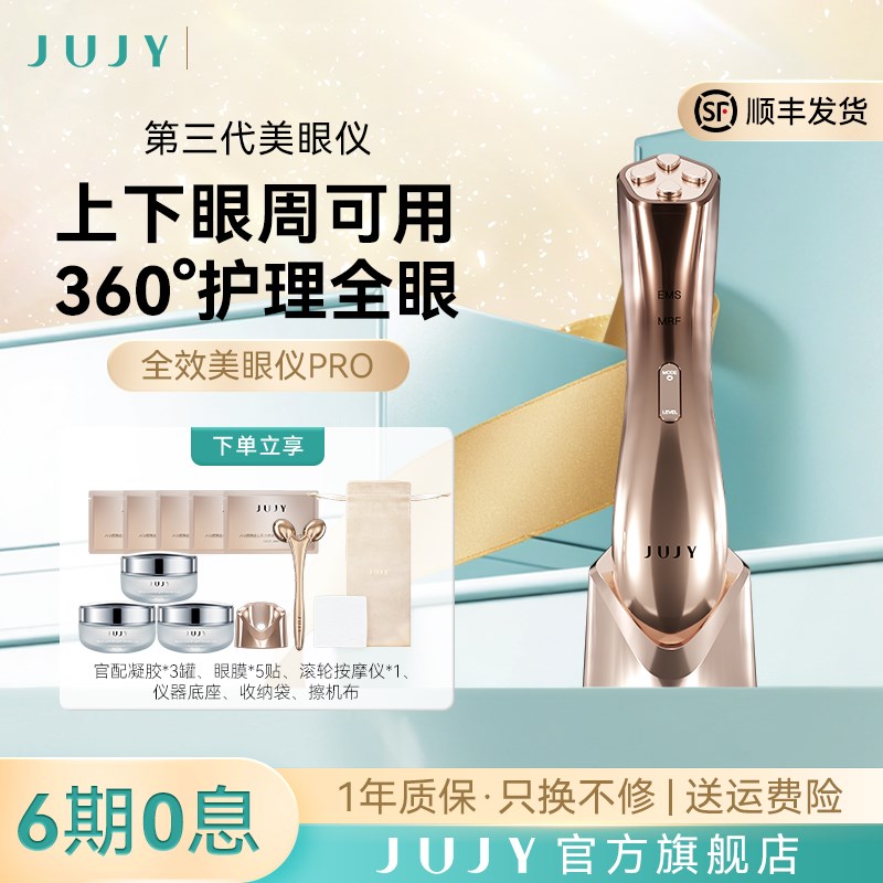 JUJY美眼仪第三代PRO高频震动黑眼圈热敷护理眼部精华导入按摩仪图片