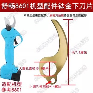 舒畅电动修枝剪配件大全原装刀片2.5/2.8/3.0/3.2/4.0/4.5公分刀