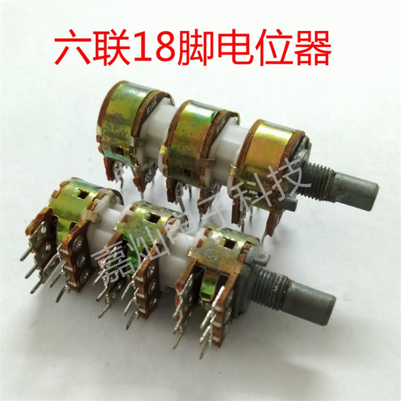 功放机6通道18脚六联16型6连卧式半轴15mm可调电位器B10K B103
