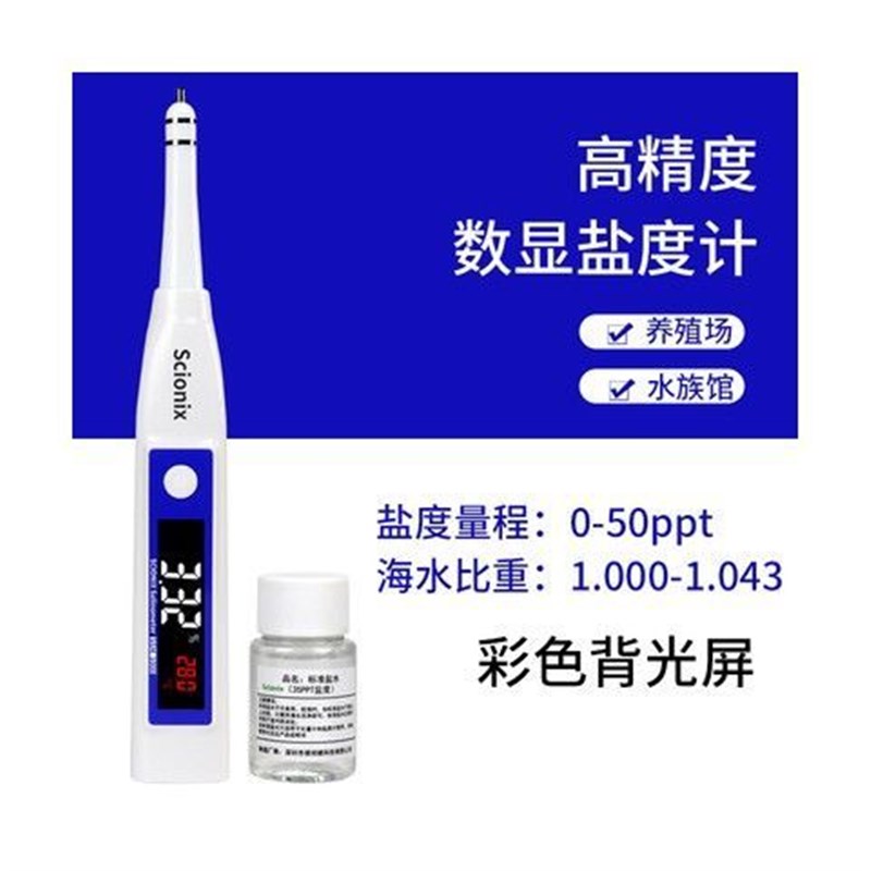 海水咸度计高精准盐度表水族水产养殖L数显比重计密度计测试仪