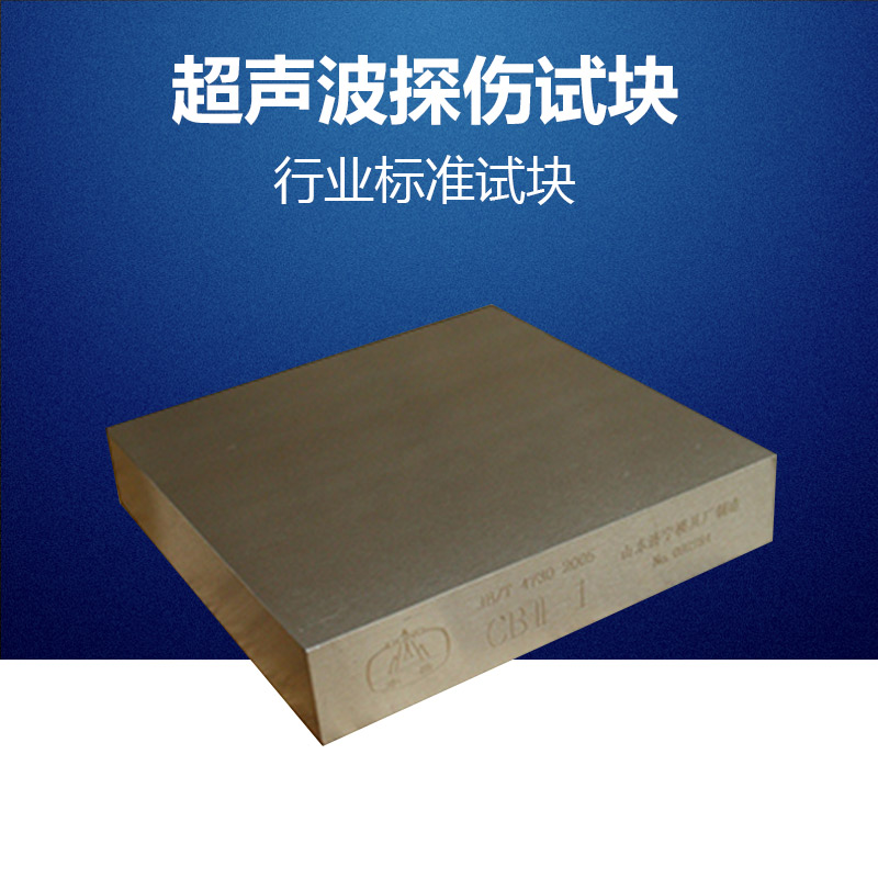 CBII超声波标准试块 全套6块 JBT4730-2005标准试块无损探伤试块