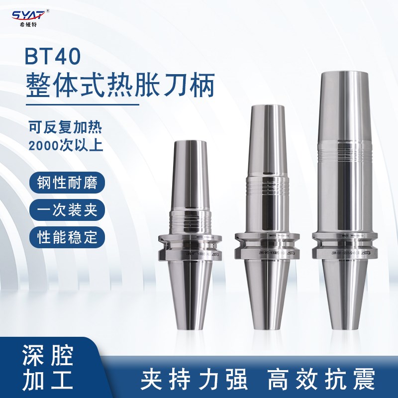 SYAT不锈钢整体式热胀刀柄 BT40 SHRB 热缩刀柄刀杆筒夹一体式