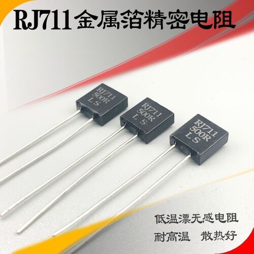 RJ711电阻高精密标准取样低温票无感金属箔电阻 5PPM 0.25W 0.01%