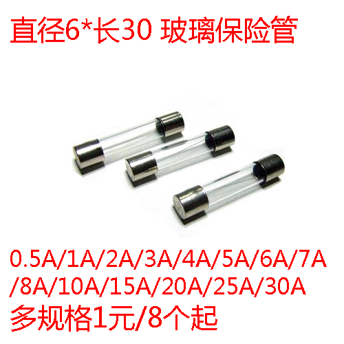 (10个)保险管 保险丝6*30mm 1A/2A/3A/5A/7A/8A/10A/15A/20A/30A