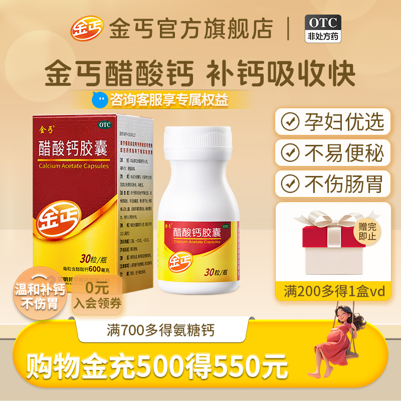 【金丐】醋酸钙胶囊0.6g*30粒*1瓶/盒