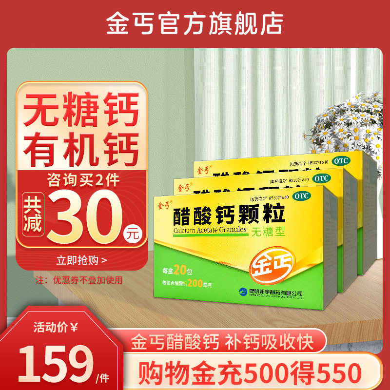 3盒】金丐醋酸钙颗粒无糖型20袋儿童孕妇otc补钙官方店_虎窝淘