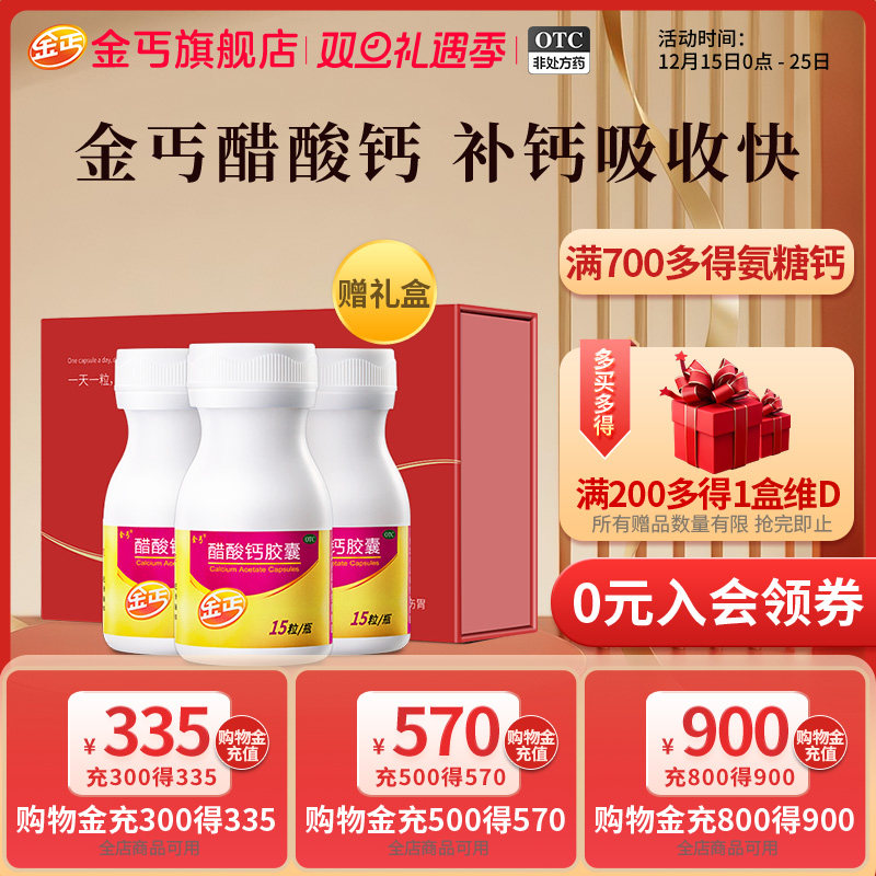 【金丐】醋酸钙胶囊0.6g*15粒*1瓶/盒