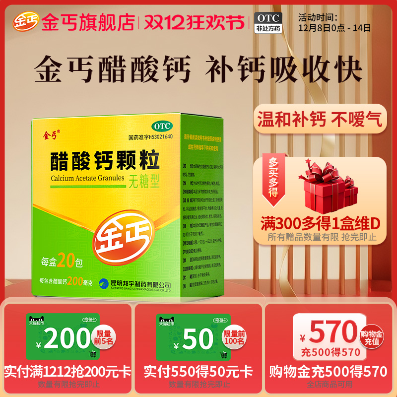 【金丐】醋酸钙颗粒0.2g*20包/盒