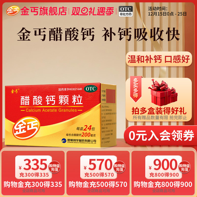【金丐】醋酸钙颗粒0.2g*3g*24包/盒