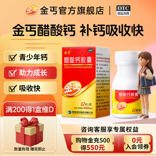 [金丐]醋酸钙胶囊0.6g*12粒*1瓶/盒