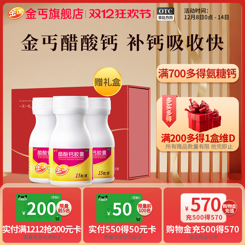 【金丐】醋酸钙胶囊0.6g*15粒*1瓶/盒