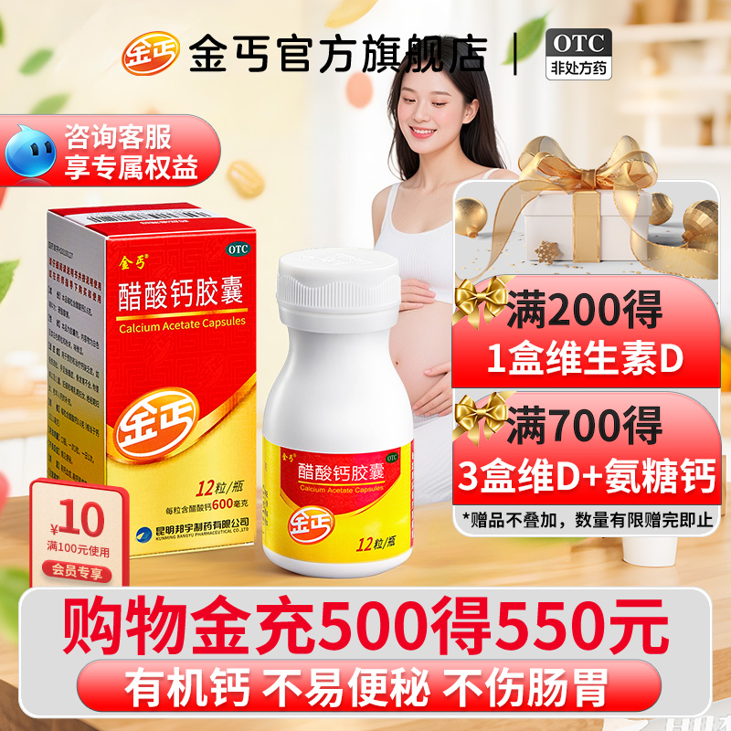 【金丐】醋酸钙胶囊0.6g*12粒/盒