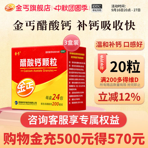 [金丐]醋酸钙颗粒0.2g*3g*24包/盒