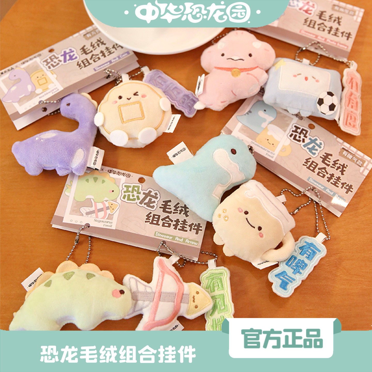 中华恐龙园歪瓜毛绒组合款挂件百搭春季新品书包挂饰儿童卡通礼物