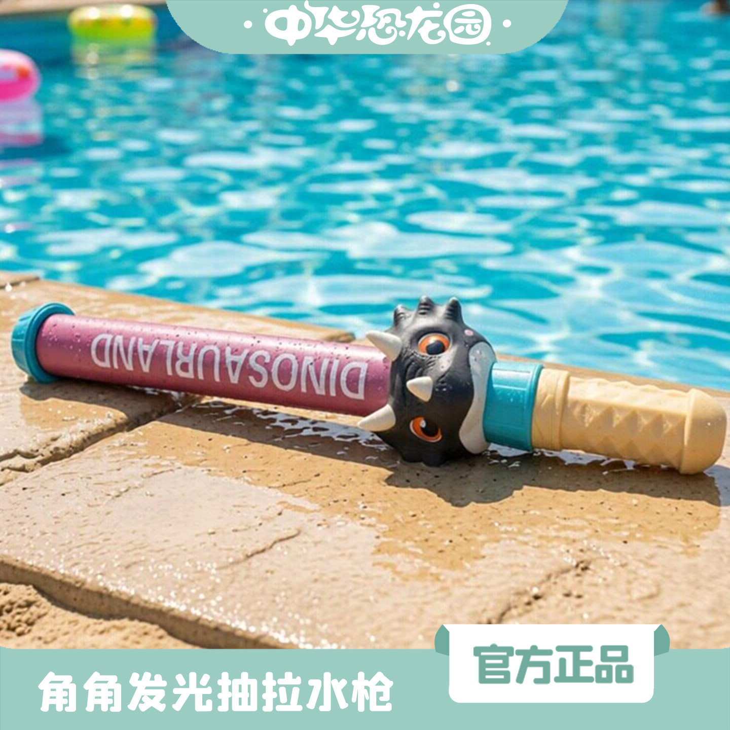 中华恐龙园官方正版恐龙军团角角夜光抽拉水枪户外夏趣味儿童玩具