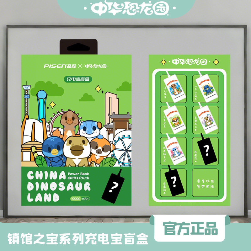 中华恐龙园镇馆之宝3C认证便携自带线快充电宝盲盒移动电源大容量