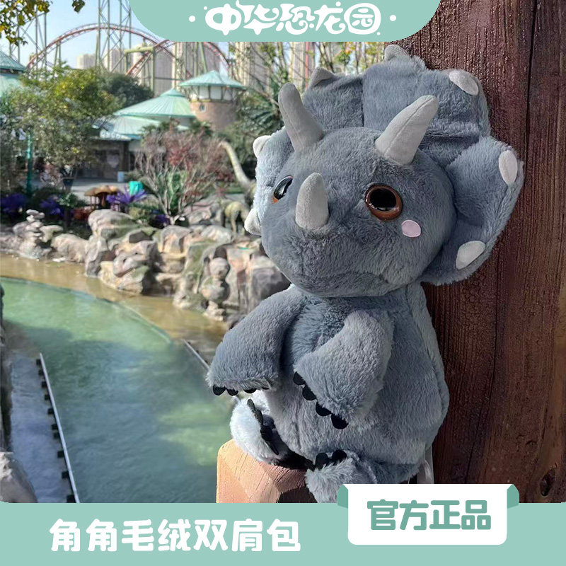 中华恐龙园可爱三角龙玩偶公仔双肩背包安抚布娃娃毛绒玩具礼物