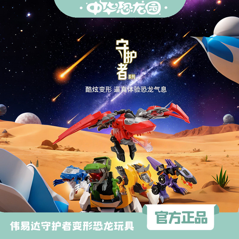 变形机器人伟易达恐龙园联名男女