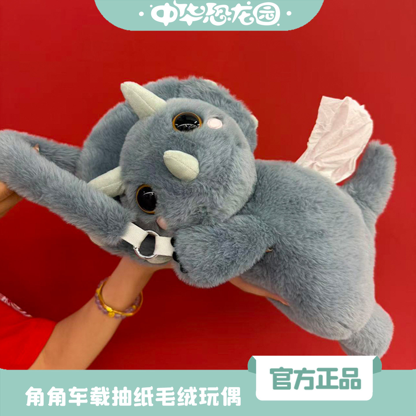 中华恐龙园正版车载抽纸毛绒玩偶