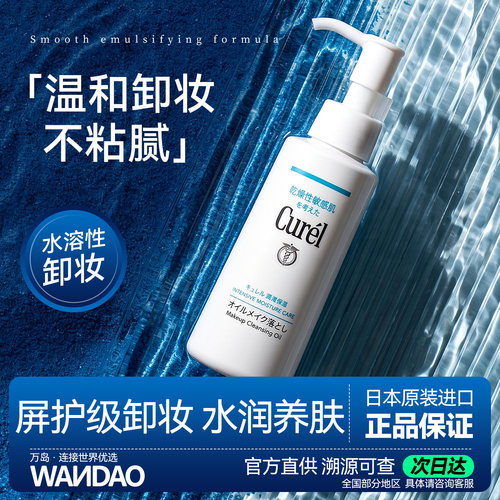 Cure珂润保湿卸妆油150ml深层清洁清爽水润温和屏护敏感肌不油腻