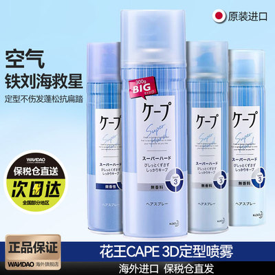 日本花王cape定型喷雾女空气铁刘海发胶自然蓬松持久神器旗舰正品