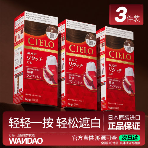 日本进口美源染发剂宣若CIELO染发膏遮白植物简单按压式正品3盒装