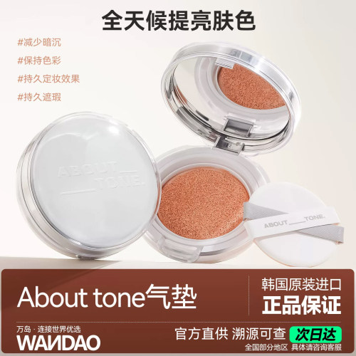 ABOUT_TONE气垫轻薄遮瑕不脱妆